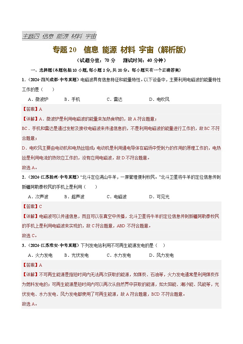 2025年中考物理一轮复习专题专题20  信息 能源 材料 宇宙（测试）（解析版）第1页