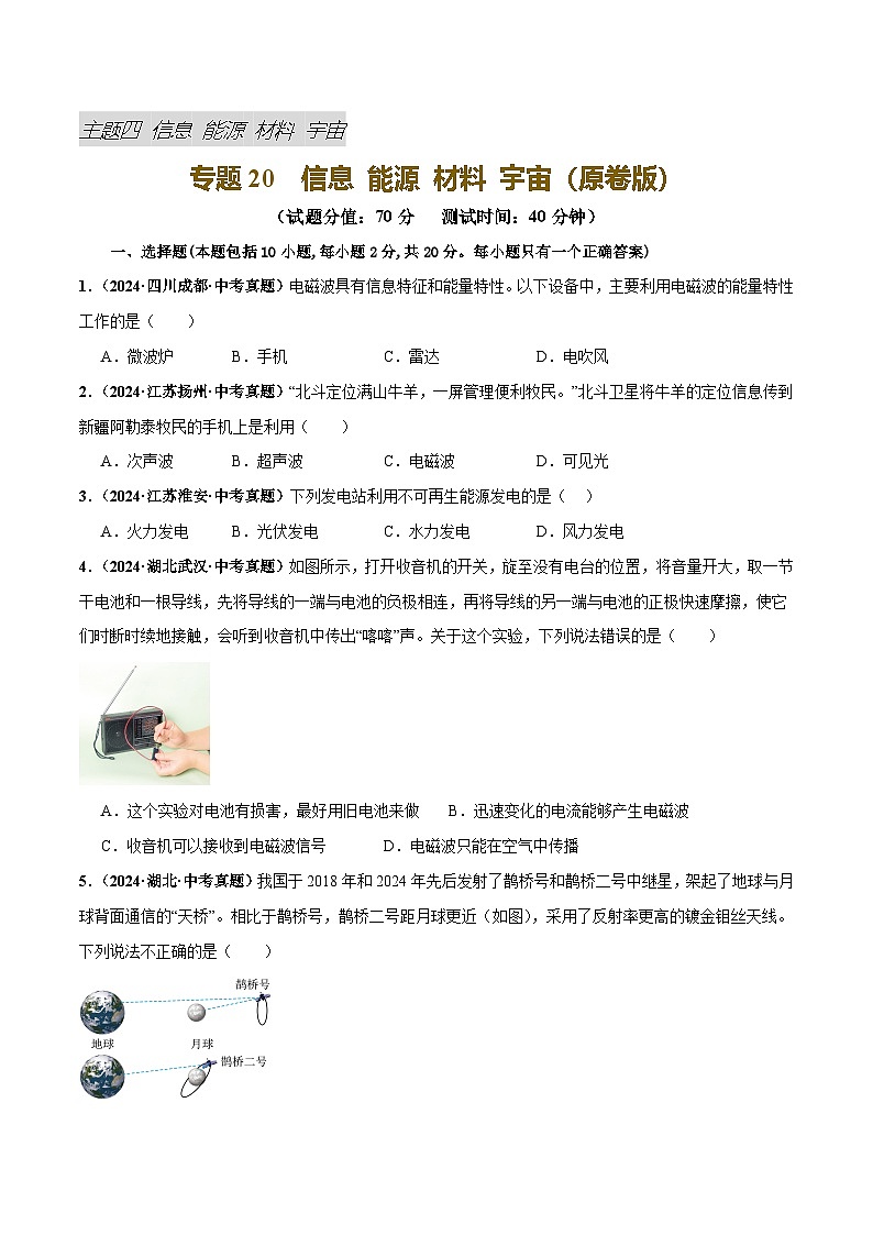 2025年中考物理一轮复习专题专题20  信息 能源 材料 宇宙（测试）（原卷版）第1页