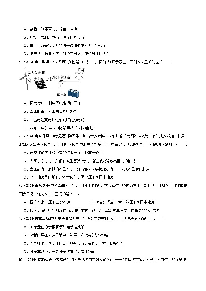 2025年中考物理一轮复习专题专题20  信息 能源 材料 宇宙（测试）（原卷版）第2页
