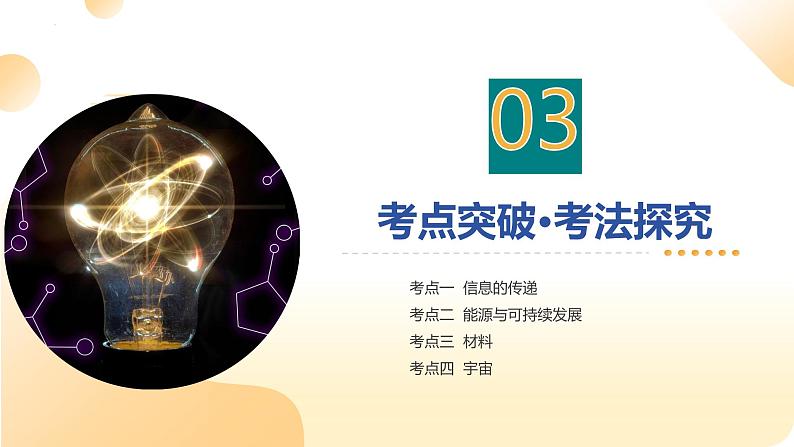 2025年中考物理一轮复习专题专题20  信息 能源 材料 宇宙 课件第7页