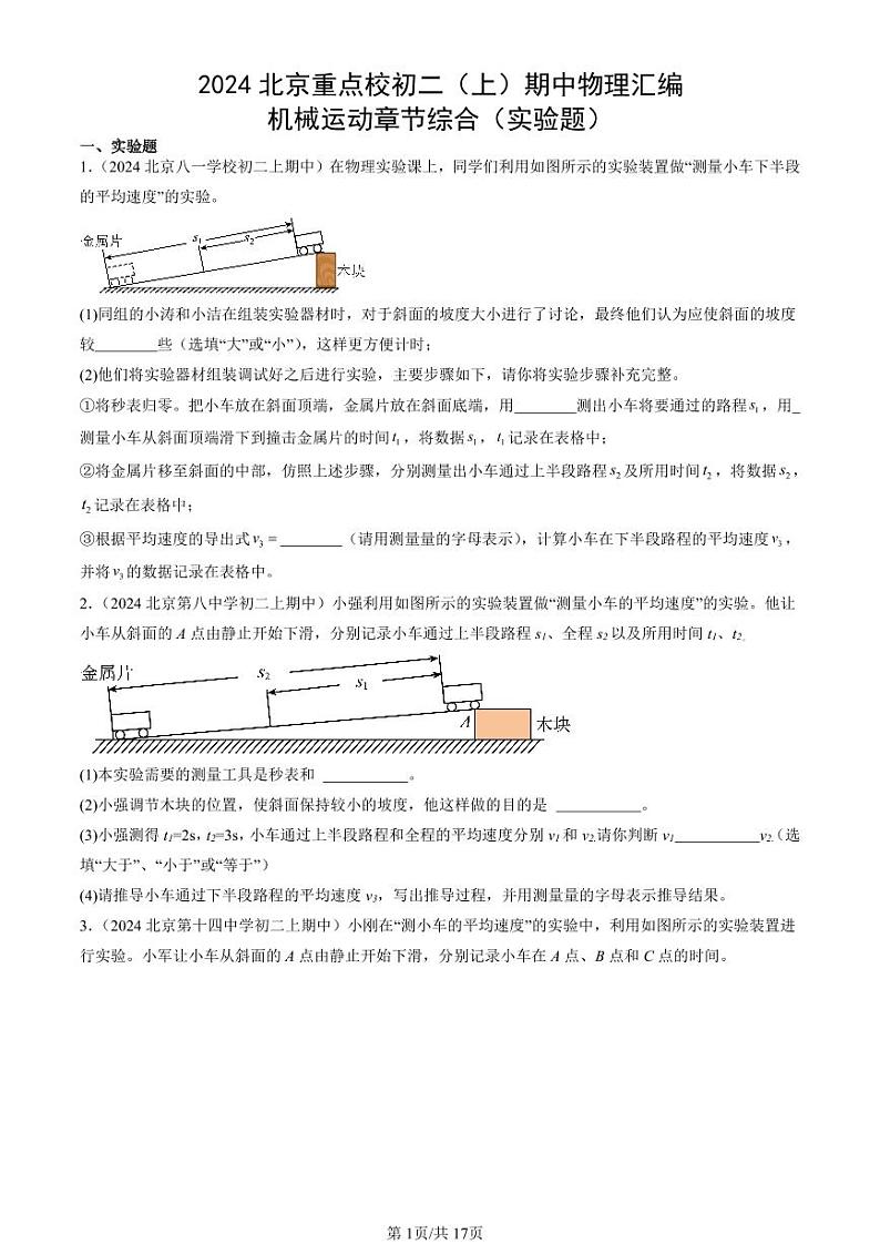 2024北京重点校初二（上）期中真题物理汇编：机械运动章节综合（实验题）第1页