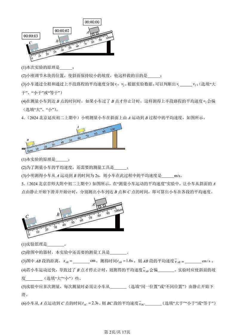 2024北京重点校初二（上）期中真题物理汇编：机械运动章节综合（实验题）第2页