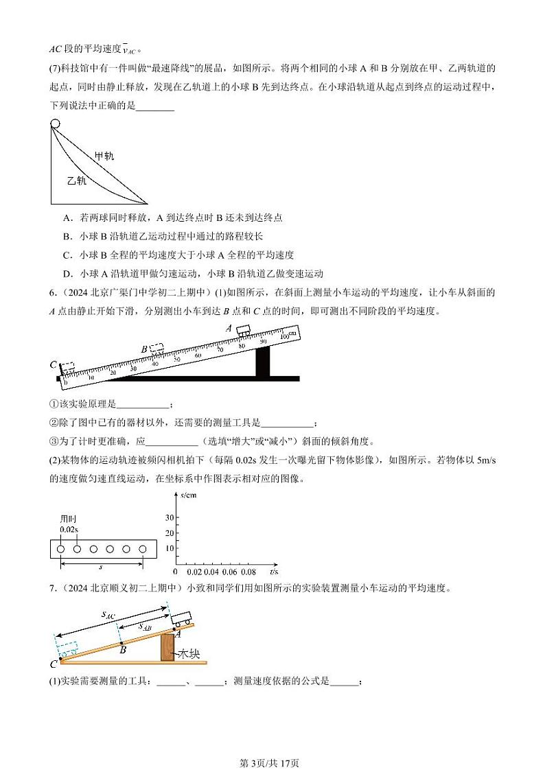 2024北京重点校初二（上）期中真题物理汇编：机械运动章节综合（实验题）第3页