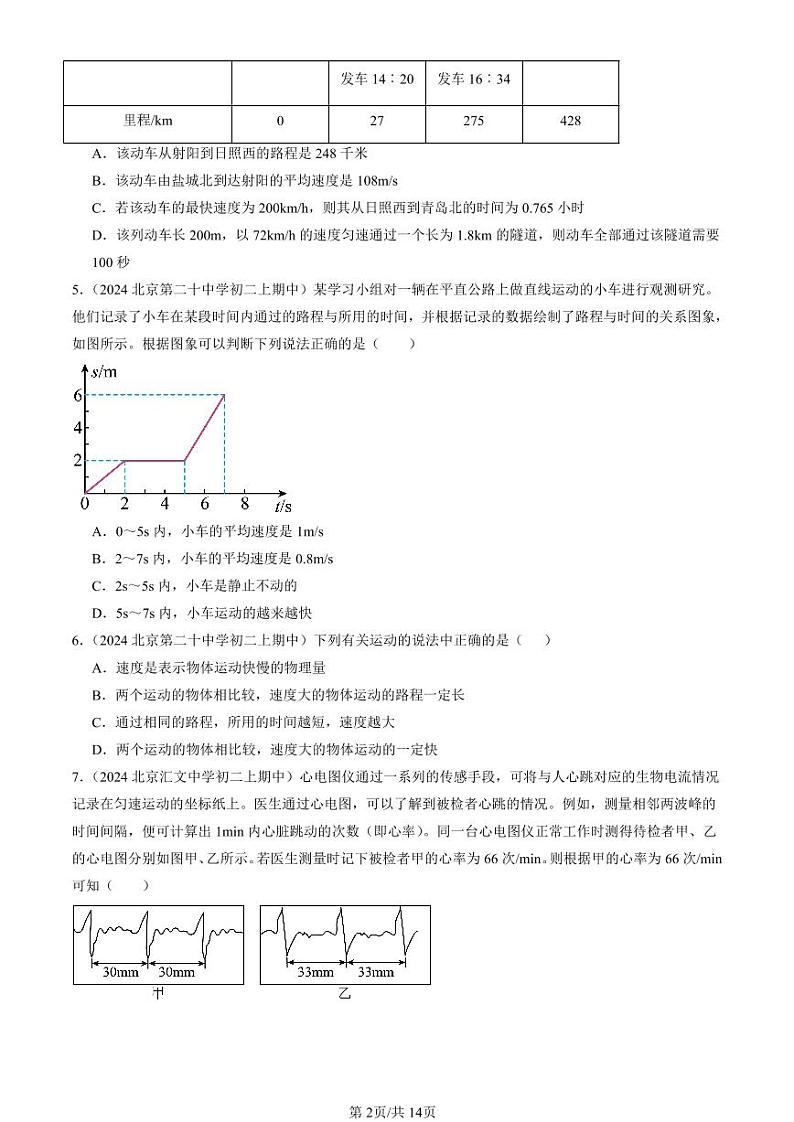 2024北京重点校初二（上）期中真题物理汇编：机械运动章节综合（多选题）第2页