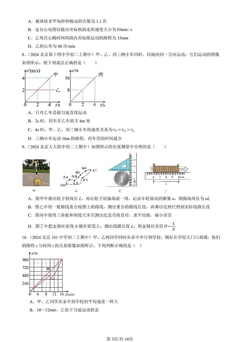 2024北京重点校初二（上）期中真题物理汇编：机械运动章节综合（多选题）第3页