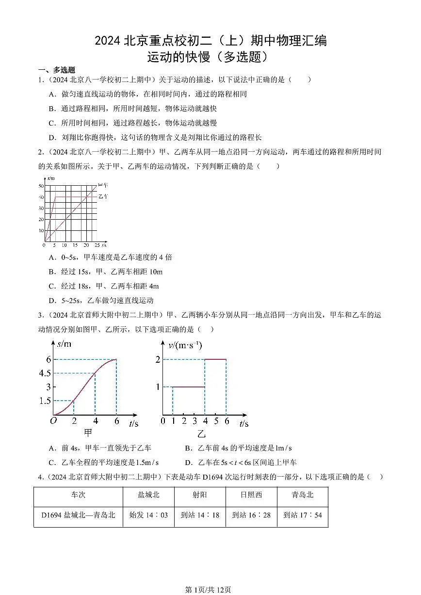 2024北京重点校初二（上）期中真题物理汇编：运动的快慢（多选题）第1页