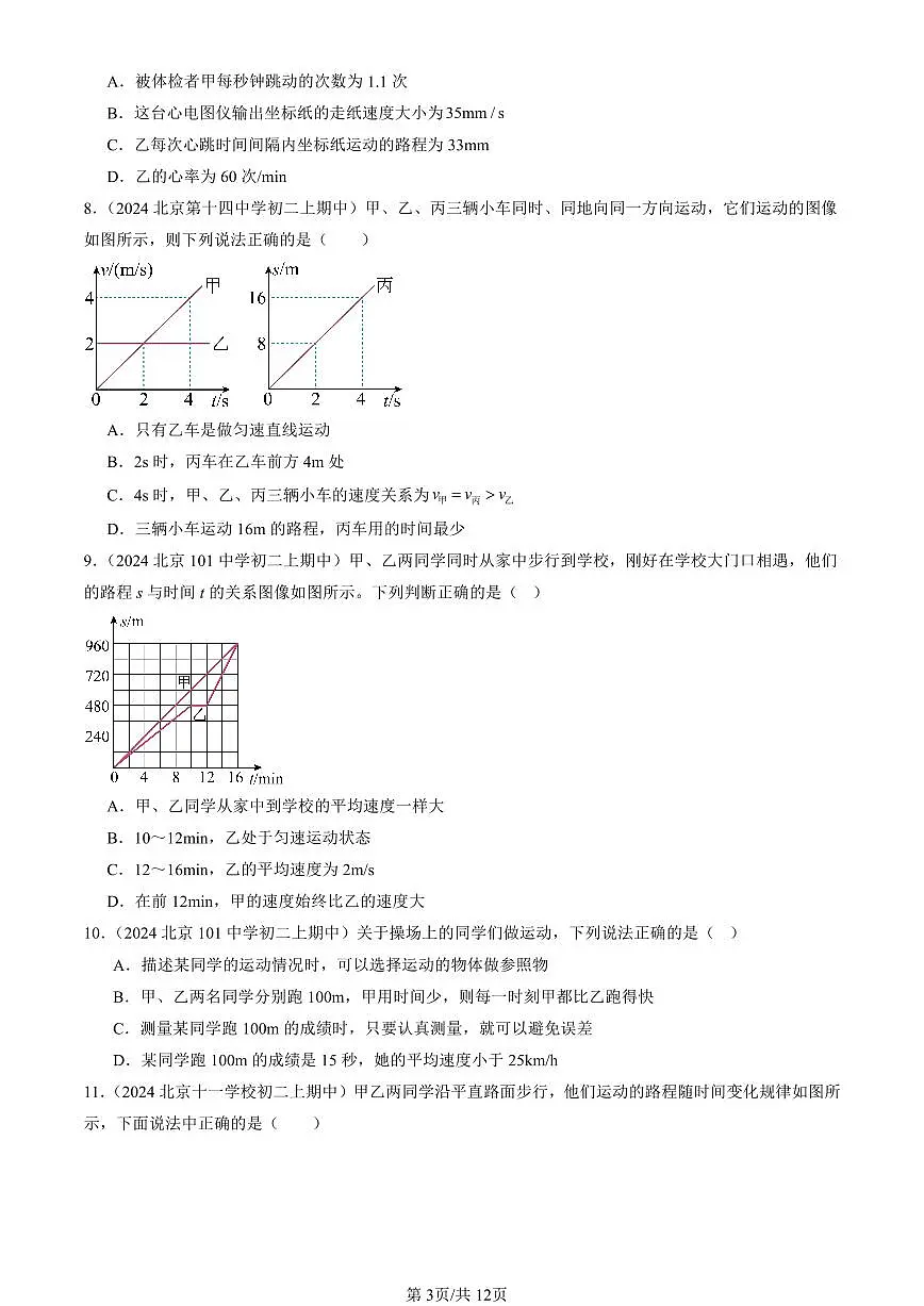 2024北京重点校初二（上）期中真题物理汇编：运动的快慢（多选题）第3页