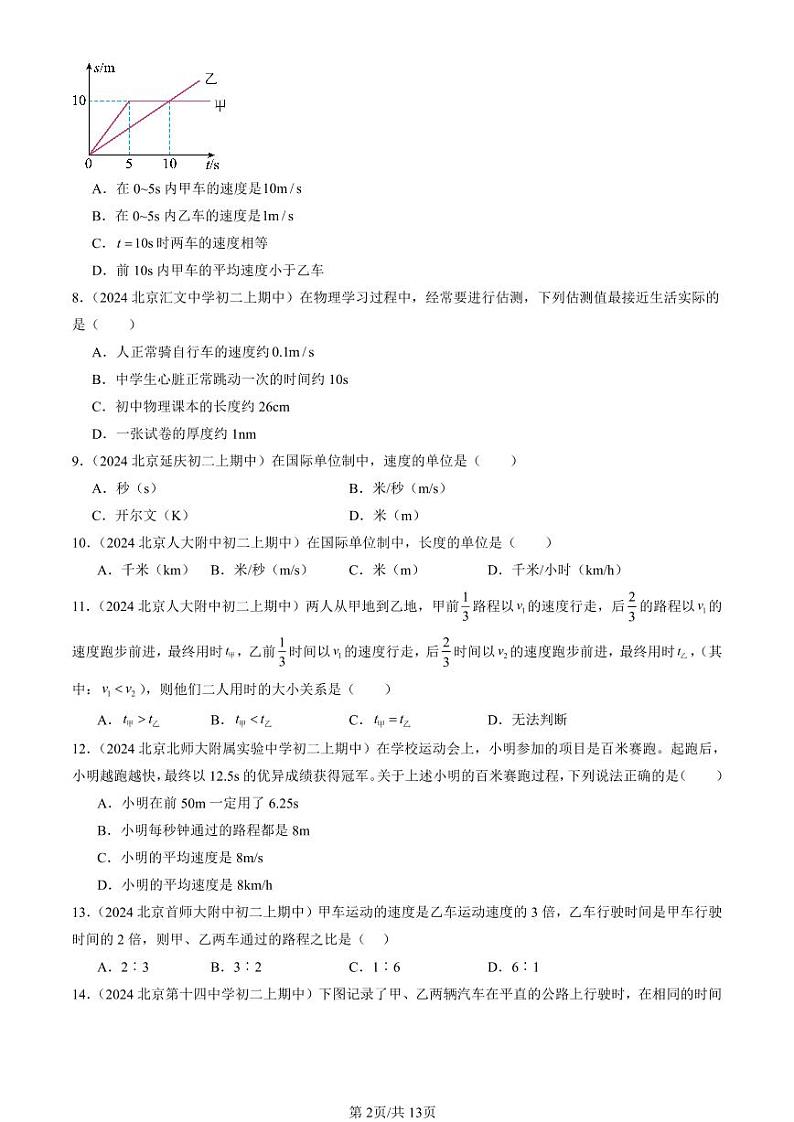 2024北京重点校初二（上）期中真题物理汇编：运动的快慢（单选题）第2页