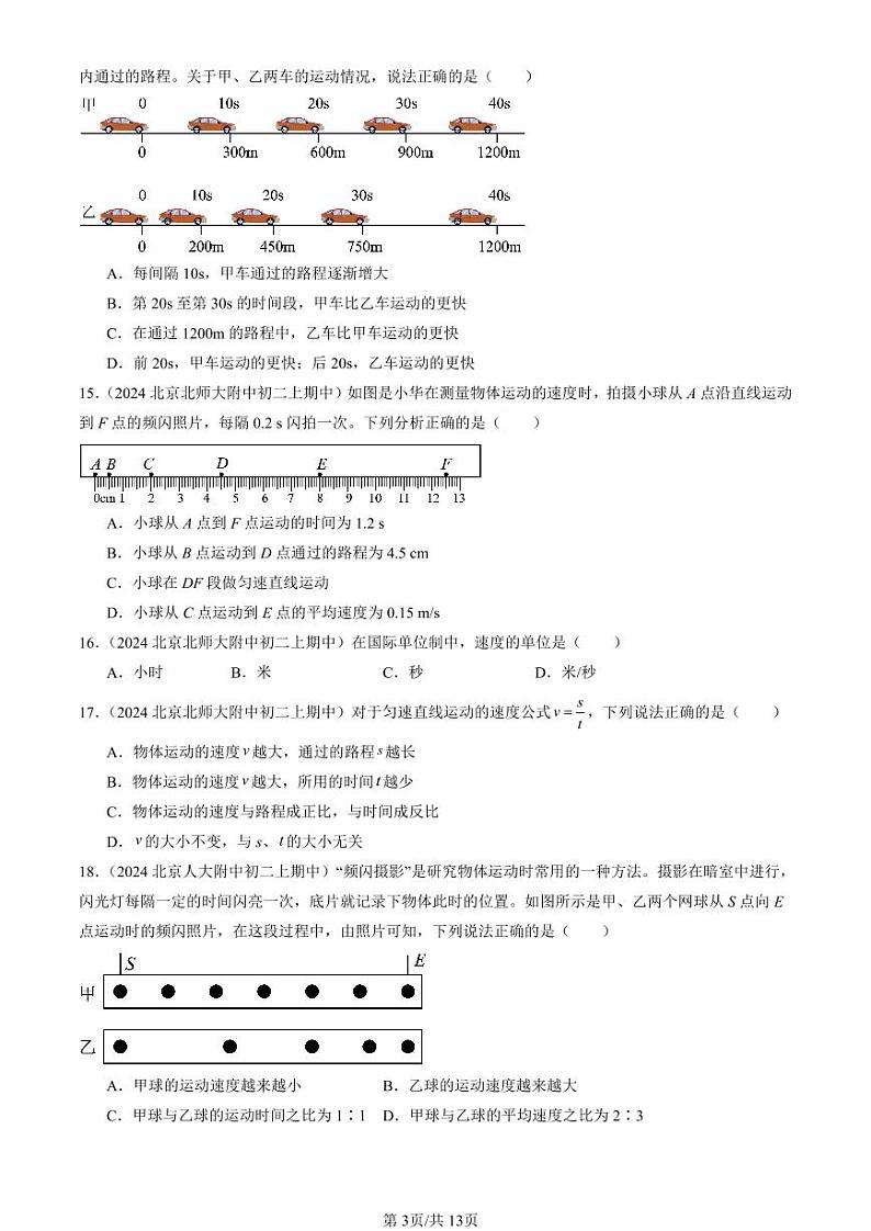 2024北京重点校初二（上）期中真题物理汇编：运动的快慢（单选题）第3页