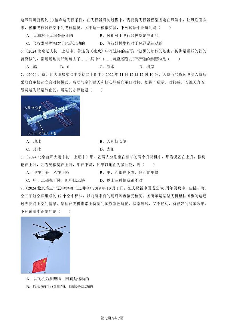 2024北京重点校初二（上）期中真题物理汇编：运动的描述第2页