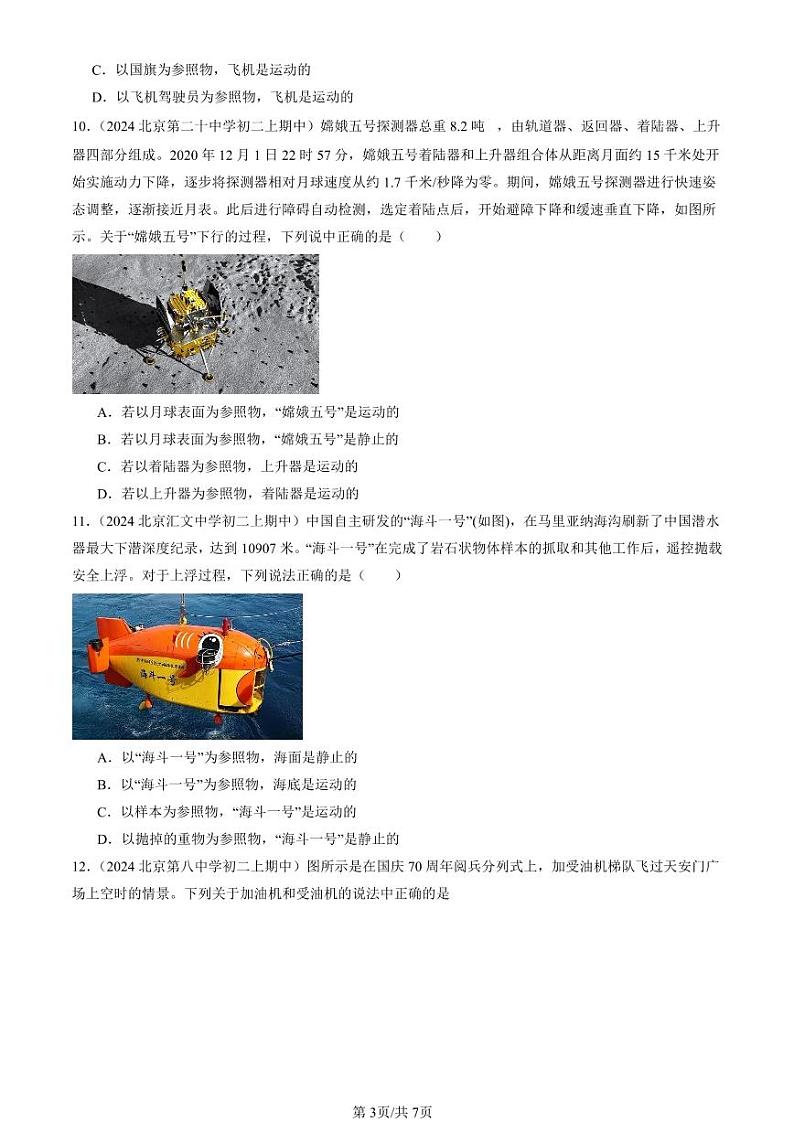 2024北京重点校初二（上）期中真题物理汇编：运动的描述第3页