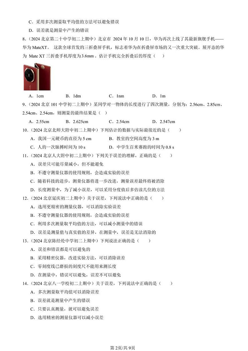 2024北京重点校初二（上）期中真题物理汇编：长度和时间的测量第2页