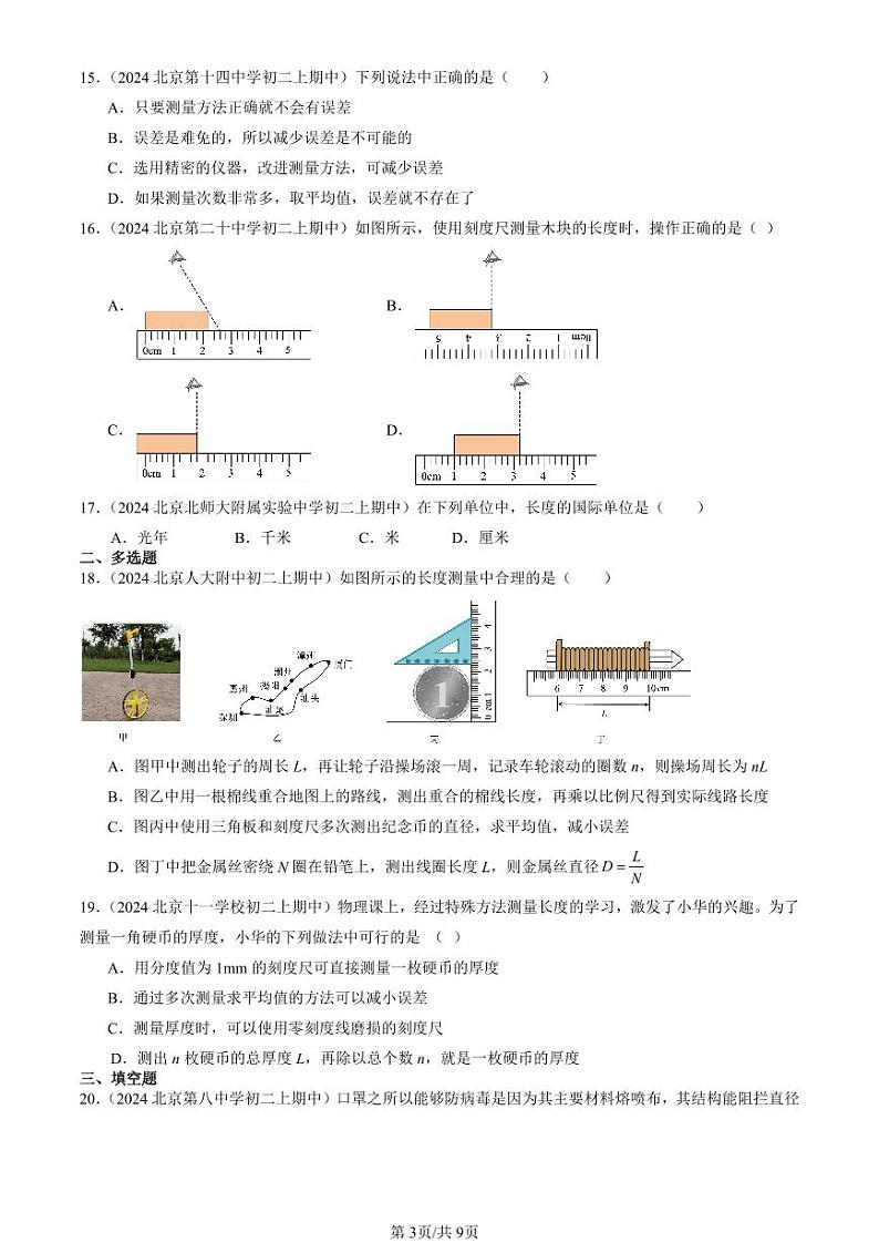 2024北京重点校初二（上）期中真题物理汇编：长度和时间的测量第3页