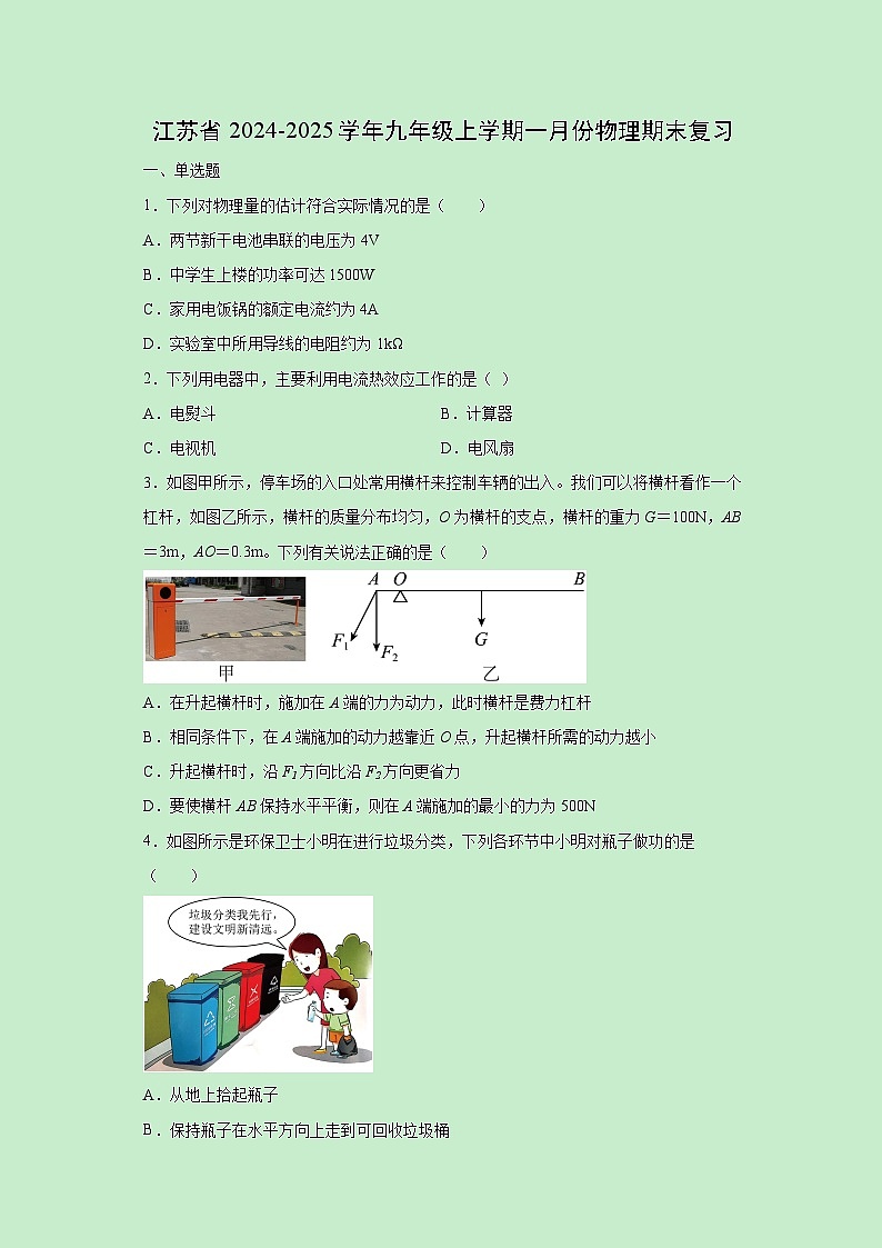 江苏省2024-2025学年九年级上学期一月份期末复习练习卷物理试卷（解析版）第1页