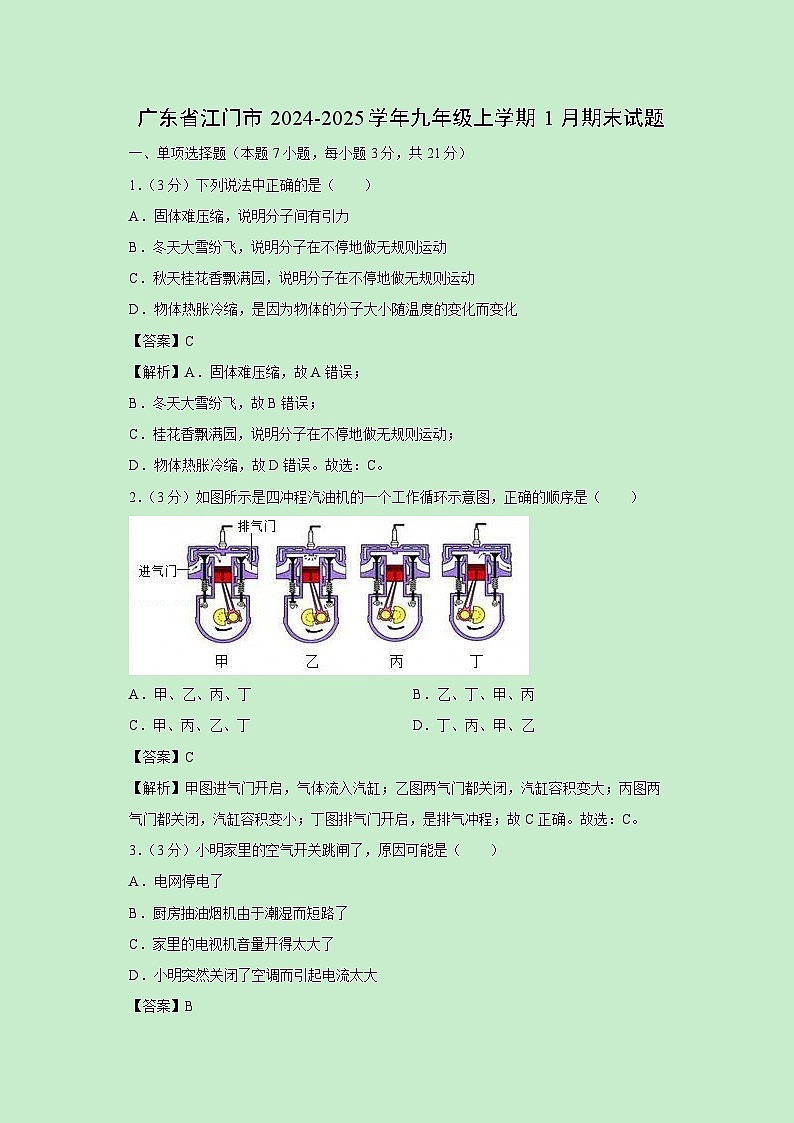 广东省江门市2024-2025学年九年级上学期1月期末物理试卷（解析版）第1页