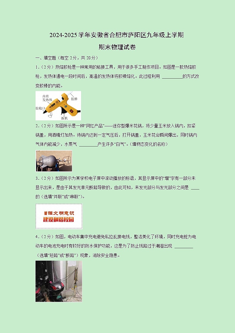 安徽省合肥市庐阳区2024-2025学年九年级上学期期末物理试卷（解析版）第1页