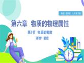 蘇科版2024物理八年級下冊 第6章 二、物質(zhì)的密度 PPT課件+教案+練習