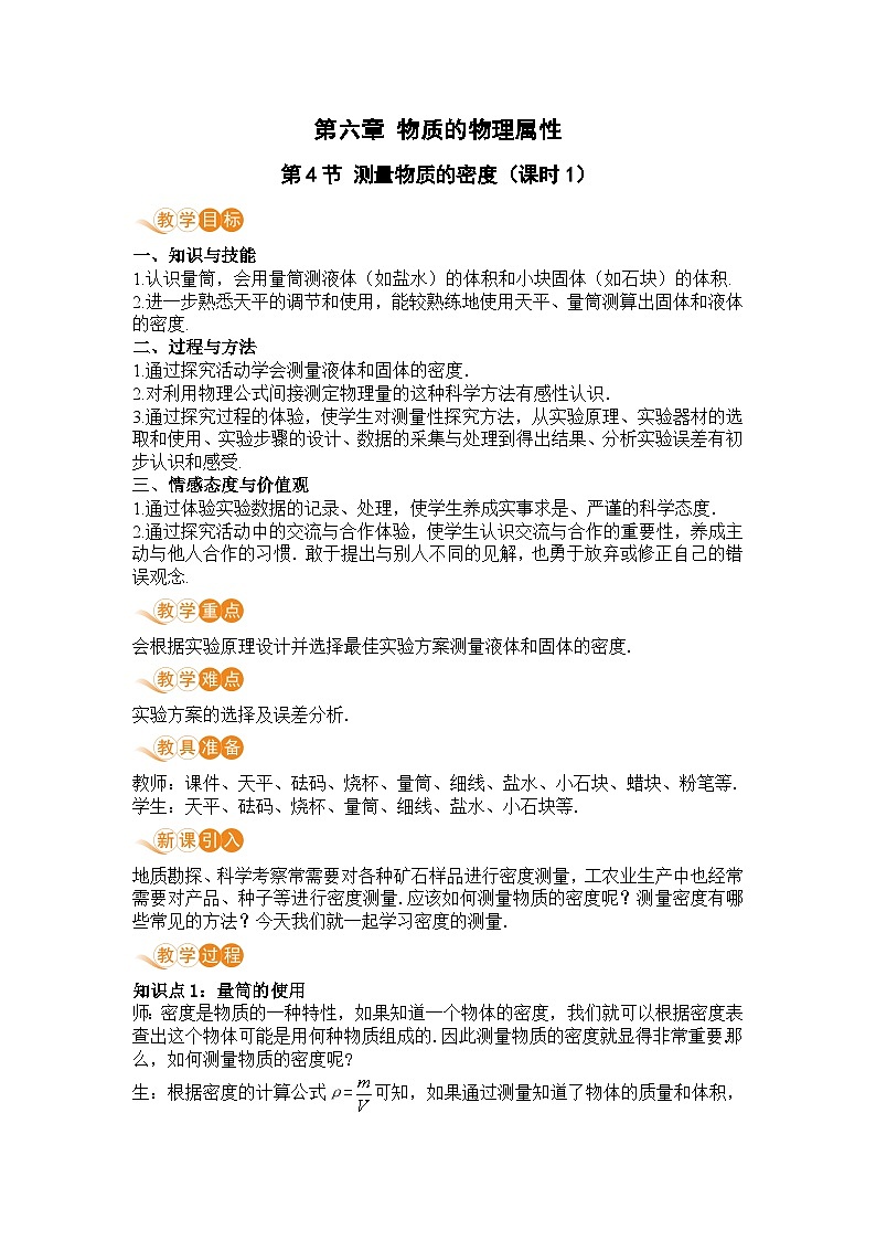 第4节 测量物质的密度（第1课时）第1页