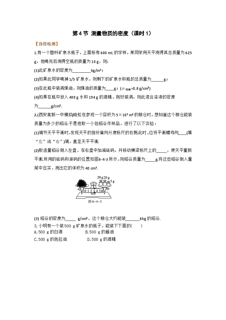 第4节 测量物质的密度（第1课时） 练习第1页