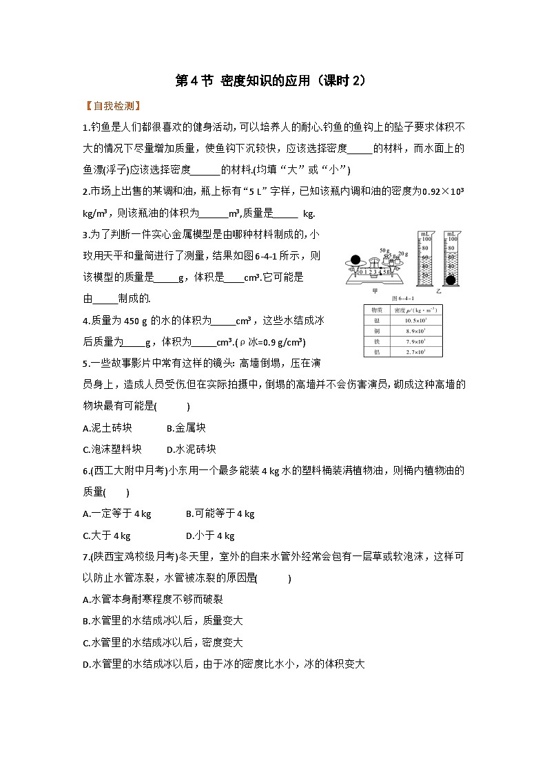 第4节 密度知识的应用（第2课时） 练习第1页