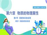 蘇科版2024物理八年級下冊 第6章 三、密度知識的應(yīng)用 PPT課件+教案+練習(xí)