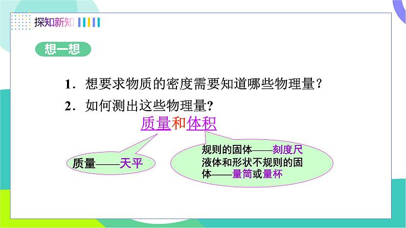 四、测量物质的密度（课时1）第6页