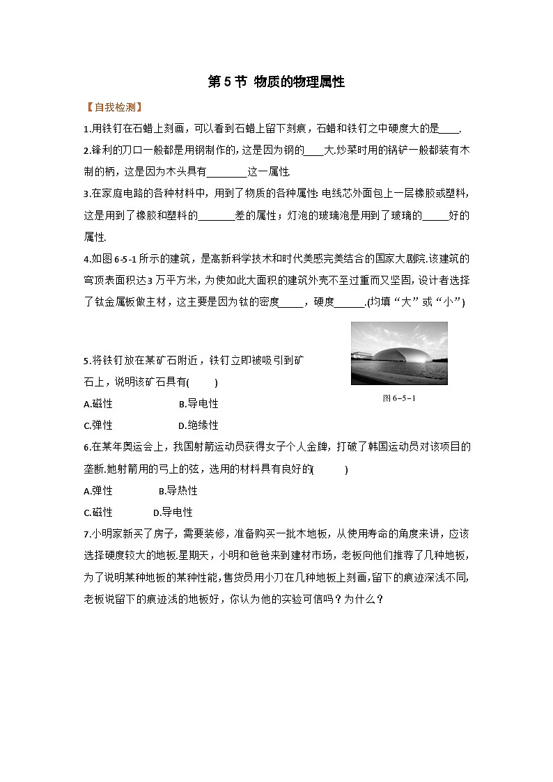 第5节 物质的物理属性 练习第1页