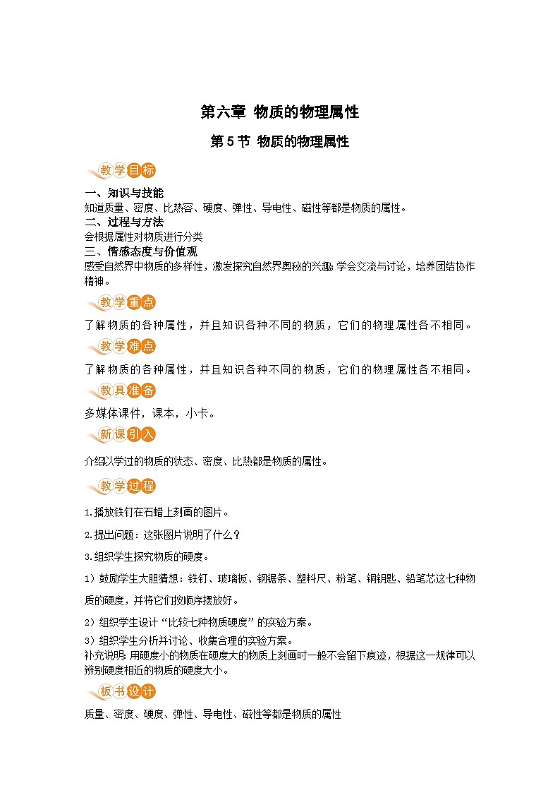 第5节 物质的物理属性 教案第1页