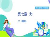 蘇科版2024物理八年級(jí)下冊(cè) 第7章 三、摩擦力 PPT課件+教案+練習(xí)