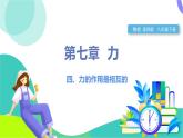 蘇科版2024物理八年級(jí)下冊(cè) 第7章 四、力的作用是相互的 PPT課件+教案+練習(xí)