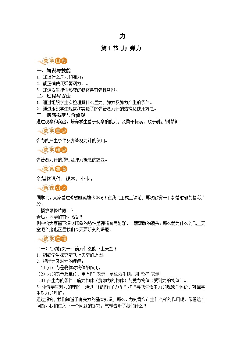 第1节 力  弹力 教案第1页
