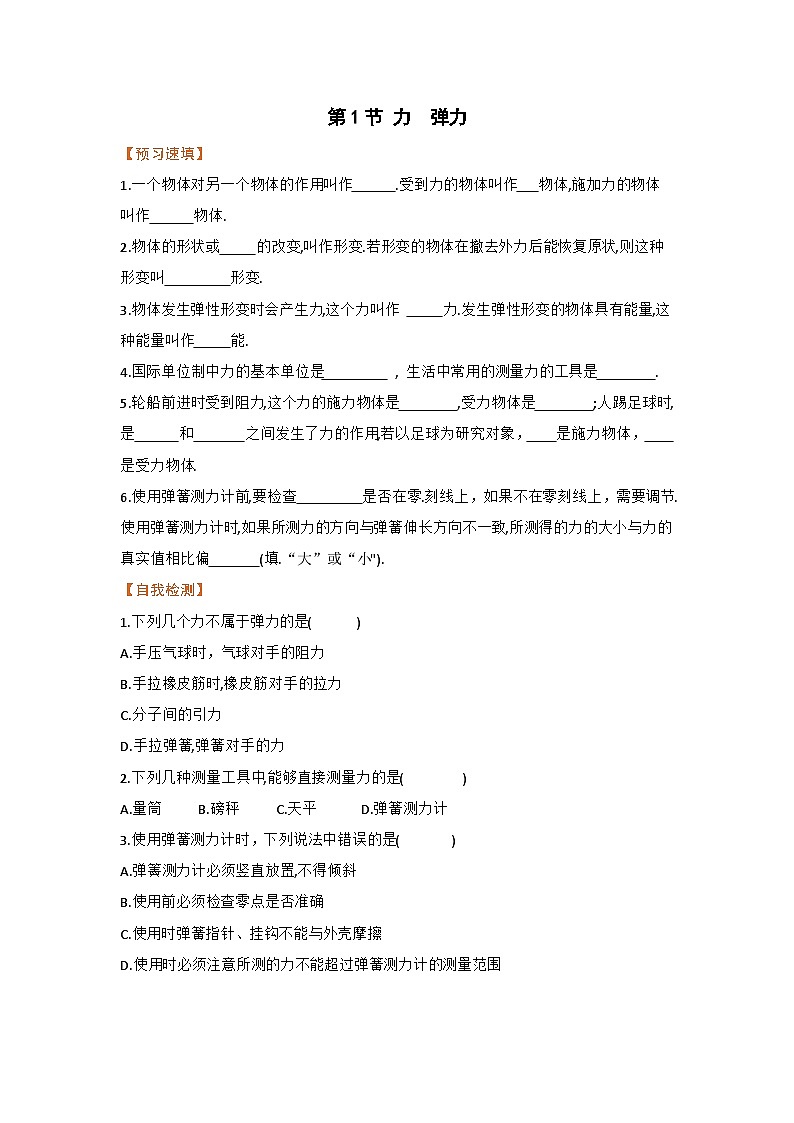 第1节 力  弹力 练习第1页