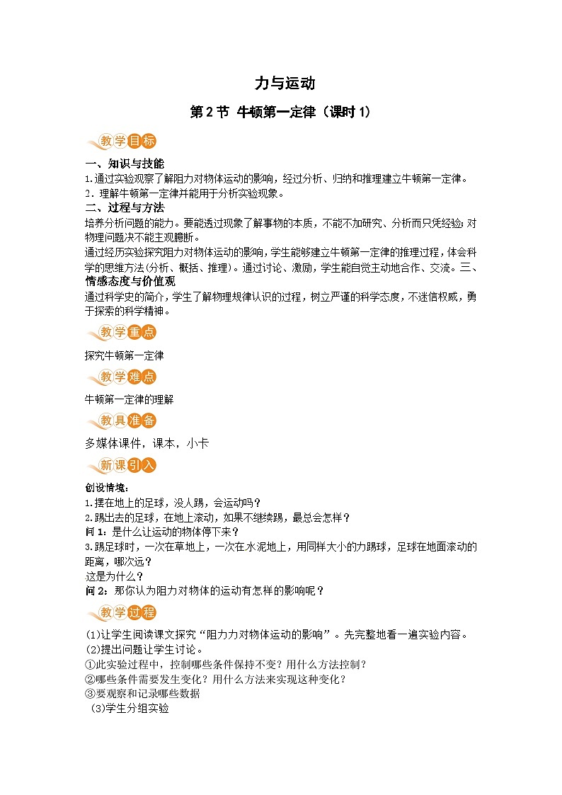 第2节 牛顿第一定律（第1课时）第1页