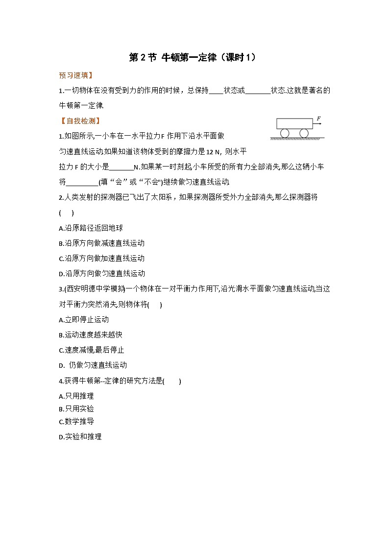 第2节 牛顿第一定律（第1课时） 练习第1页