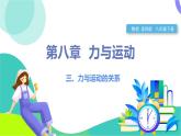 苏科版2024物理八年级下册 第8章 三、力与运动的关系 PPT课件+教案+练习