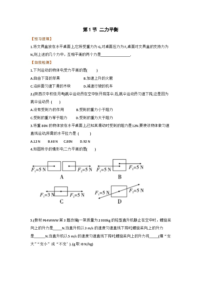第1节 二力平衡 练习第1页