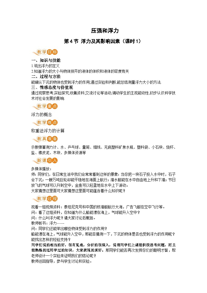 第4节 浮力（第1课时）第1页