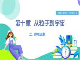 苏科版2024物理八年级下册 第10章 二、 静电现象 PPT课件+教案+练习