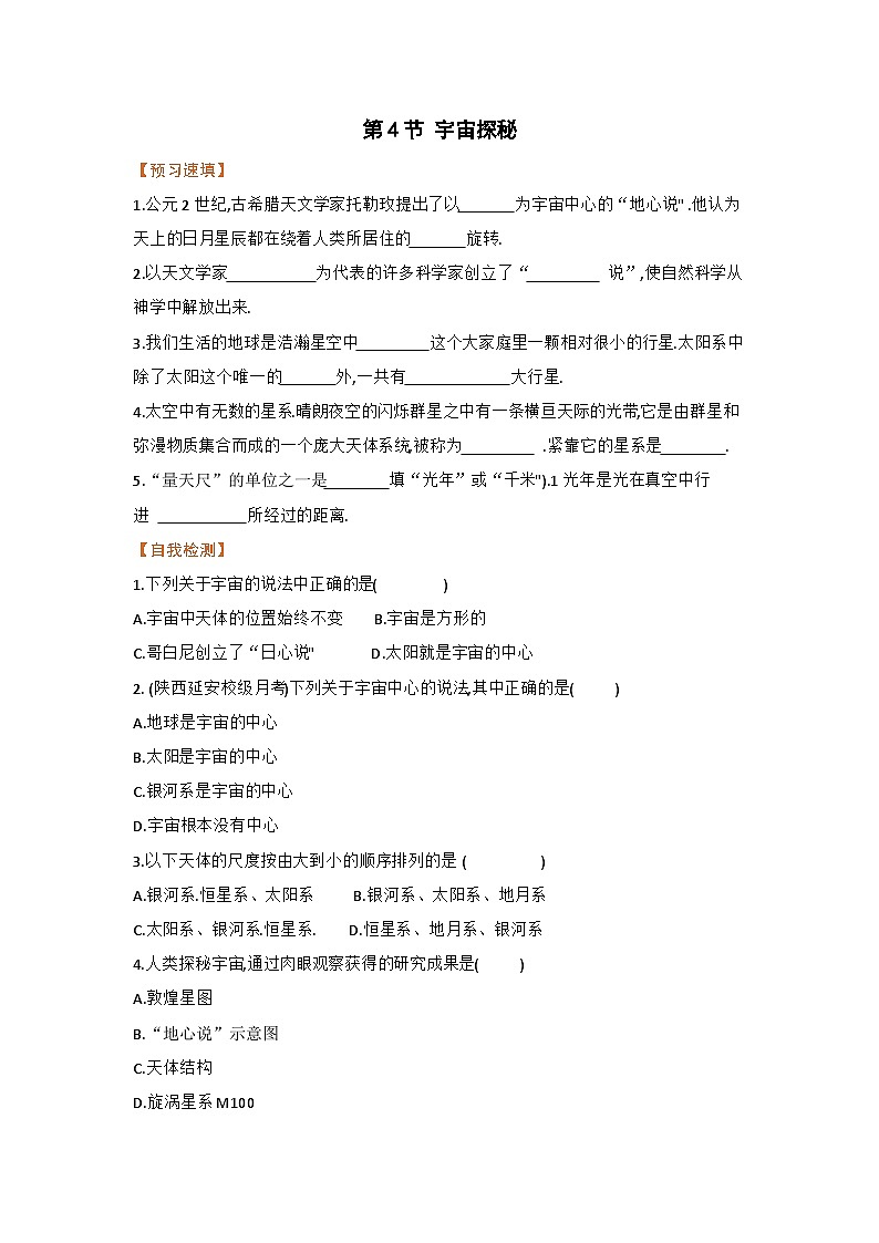 第4节 宇宙探秘 练习第1页
