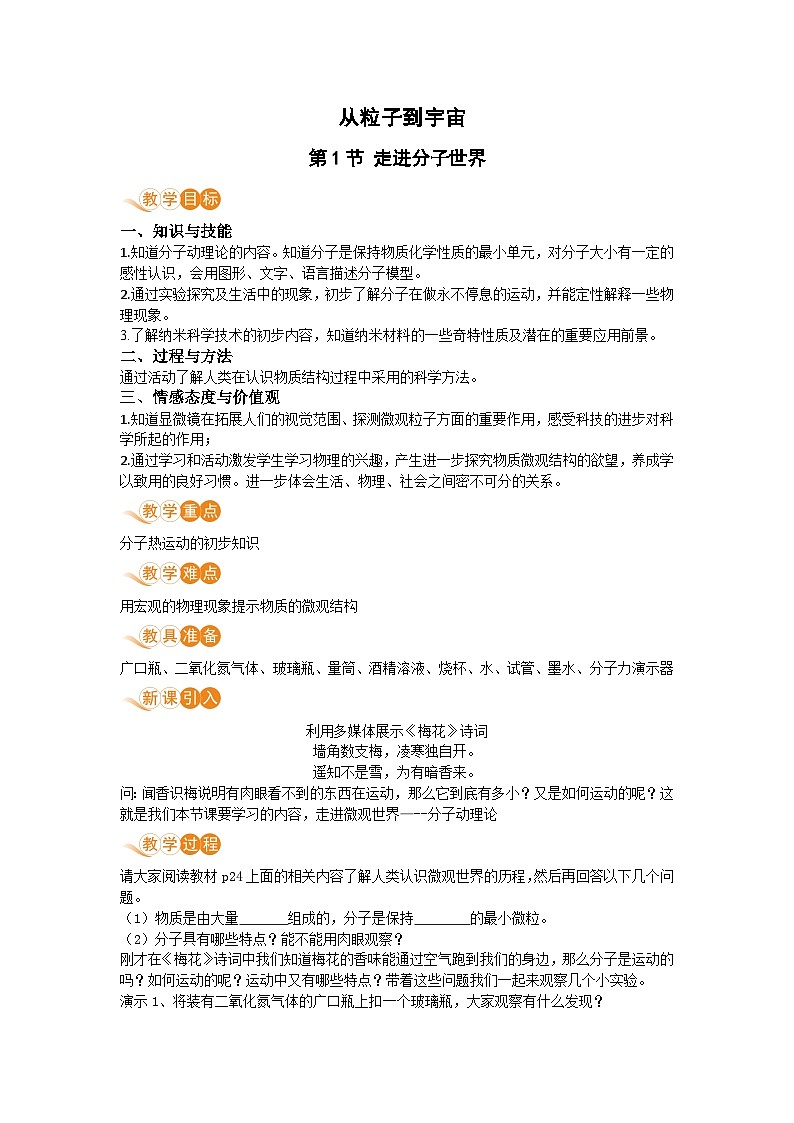 第1节 走进分子世界 教案第1页