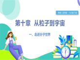 蘇科版2024物理八年級下冊 第10章 一、走進(jìn)分子世界 PPT課件+教案+練習(xí)