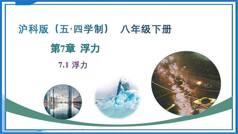 8.1 浮力（课件）-2024-2025学年八年级物理下册（鲁教版（五四学制）2024)第1页