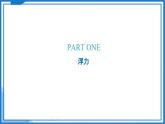 8.1 浮力（課件）-2024-2025學(xué)年八年級(jí)物理下冊(cè)（魯教版（五四學(xué)制）2024)