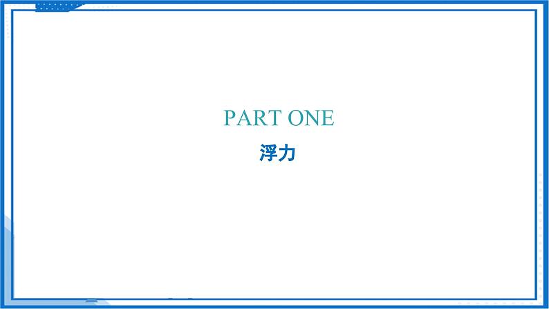 8.1 浮力（课件）-2024-2025学年八年级物理下册（鲁教版（五四学制）2024)第5页