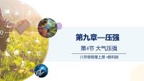 教科版（2024）八年级下册（2024）4 大气压强授课ppt课件