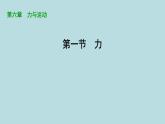 6.1　力课件---2024-2025学年鲁科版八年级下册物理