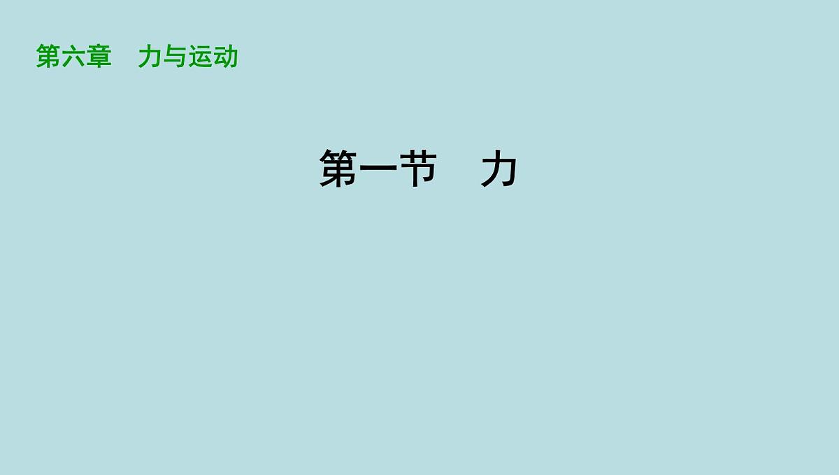 6.1　力课件---2024-2025学年鲁科版八年级下册物理第1页