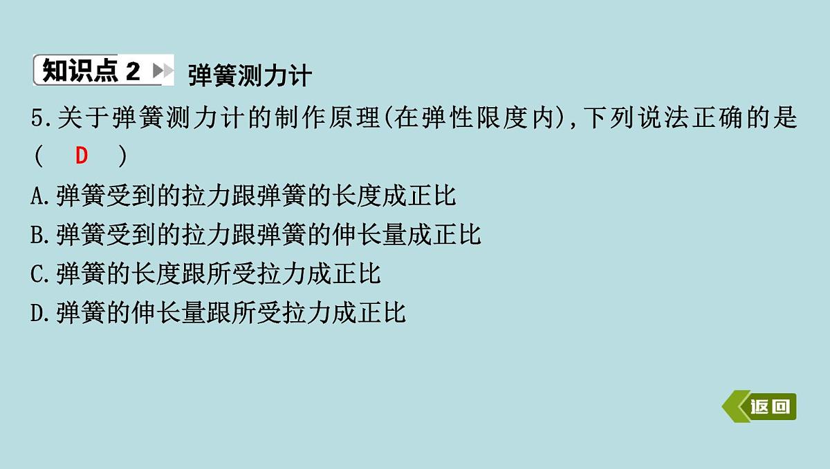 6.2 弹　力课件---2024-2025学年鲁科版八年级下册物理第7页