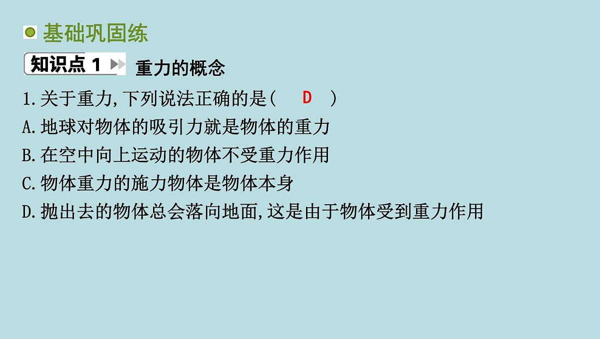 6.3　重　力课件---2024-2025学年鲁科版八年级下册物理第3页