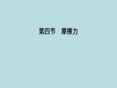 6.4　摩擦力课件---2024-2025学年鲁科版八年级下册物理